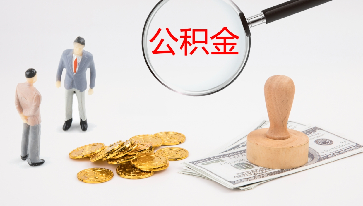 宁夏公积金小额提取（小额公积金提取中介费用）